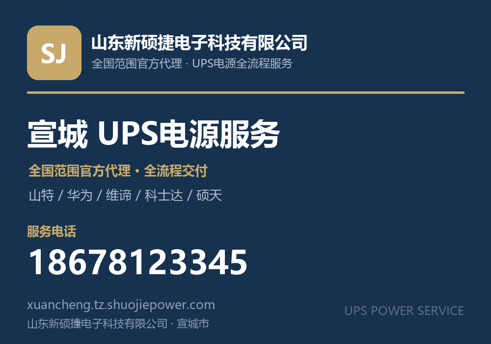 山东新硕捷电子科技有限公司,面向宣城市提供山特、华为、维谛、科士达、硕天等品牌的全国范围官方代理服务,电话 18678123345